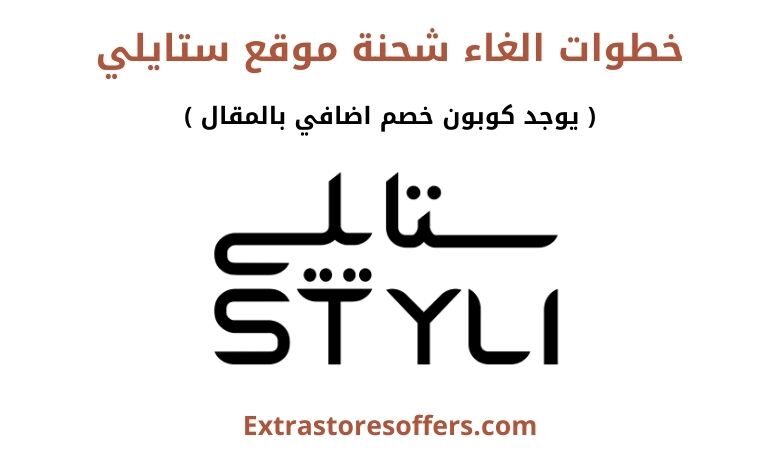 كيفية الغاء شحنة موقع ستايلي