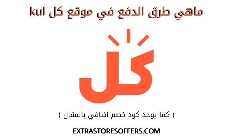 ماهي طرق دفع موقع كل kul