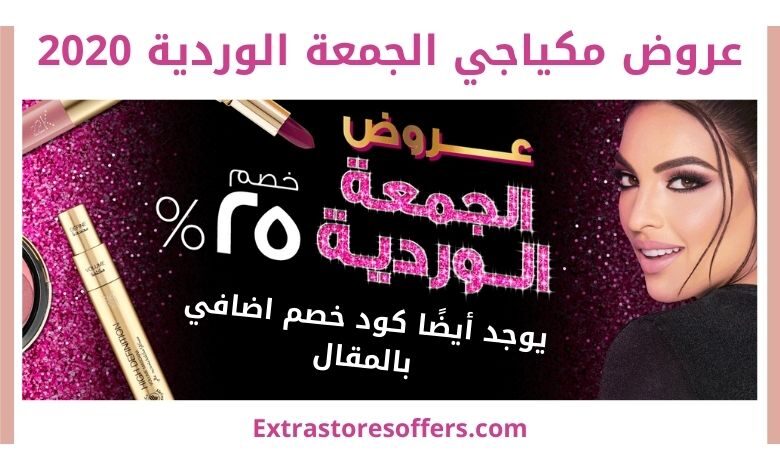 عروض مكياجي الجمعة الوردية 2020