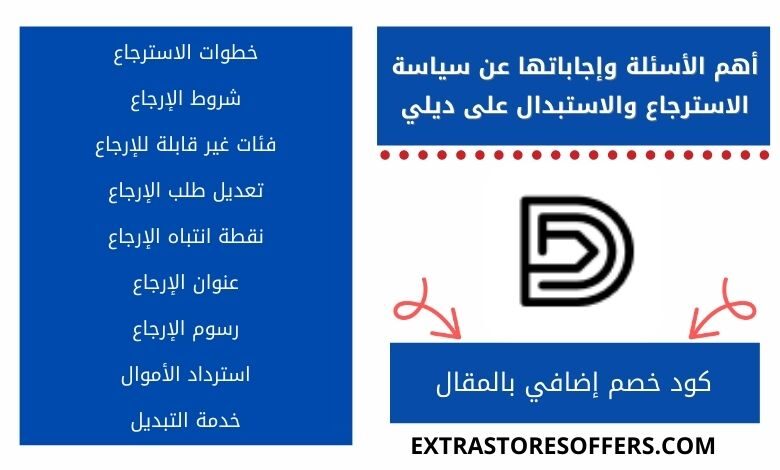 مقال سؤال واجابة عن سياسة استرجاع موقع dealy