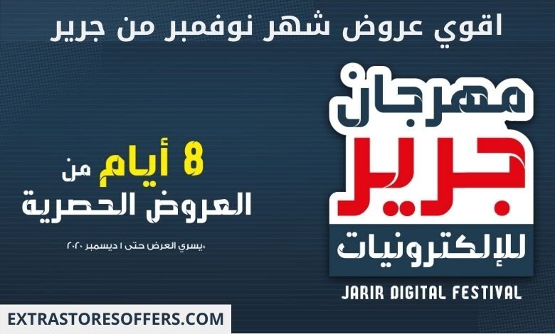 مهرجان جرير للالكترونيات 2020