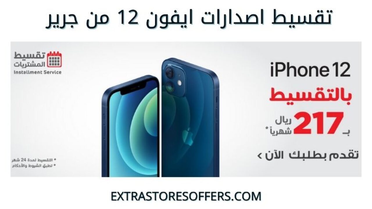 تقسيط جرير ايفون ١٢ واصداراته المختلفة عروض جرير السعودية Extrastoresoffers