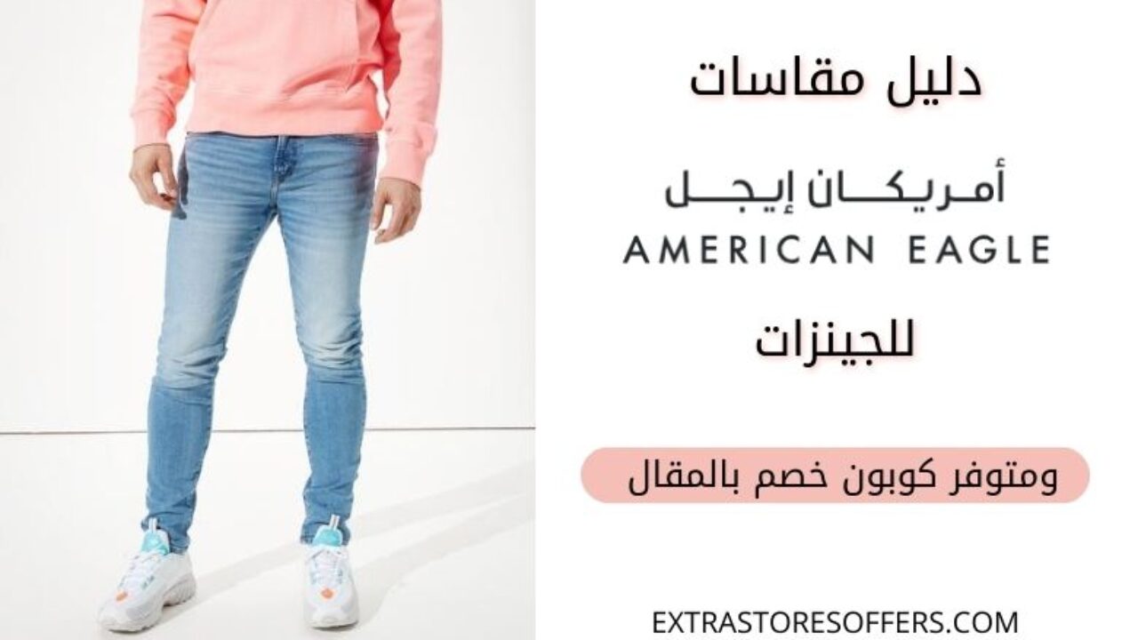 دليل مقاسات امريكان ايجل للجينز للنساء والرجال كوبون خصم المدونة Extrastoresoffers