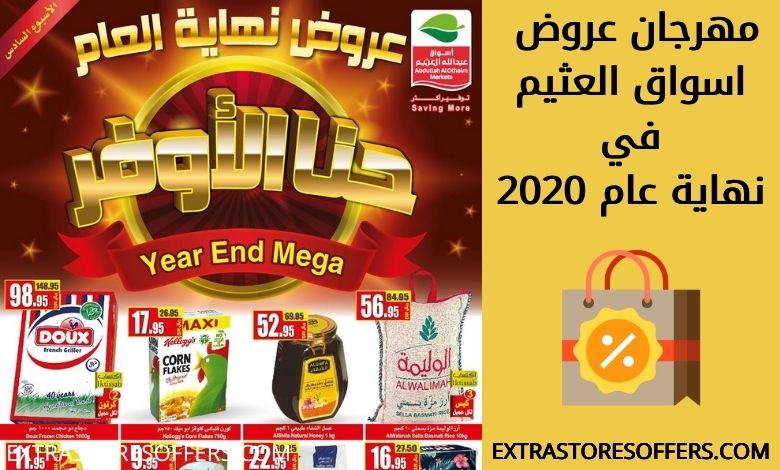 عروض أسواق العثيم في نهاية العام 2020 سادس اسبوع عروض ...