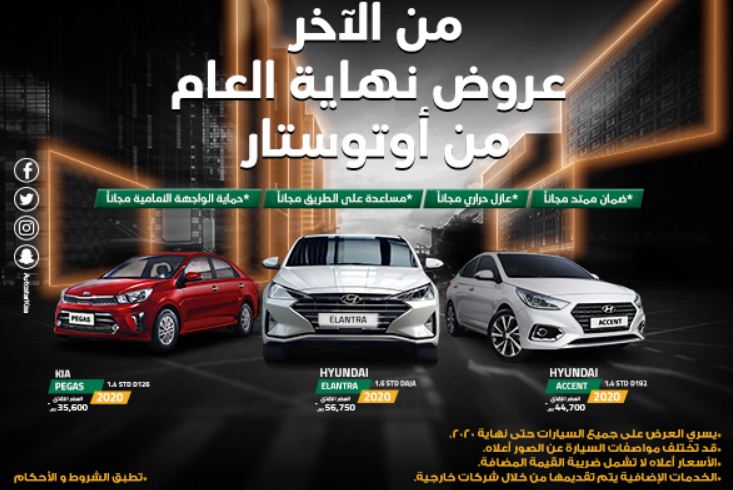 عروض نهاية العام 2020 عروض اوتو ستار كارز اكسترا ستور
