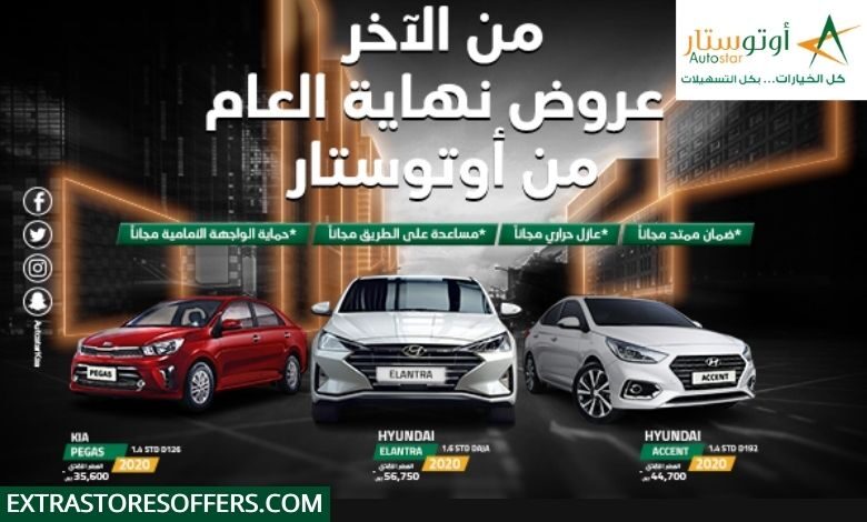 عروض نهاية العام 2020 عروض اوتو ستار كارز اكسترا ستور