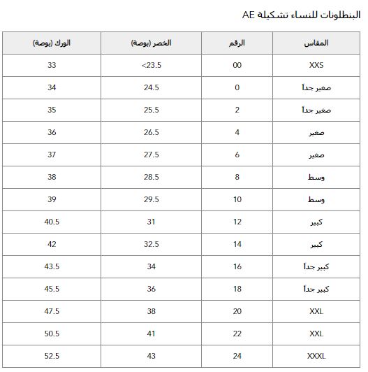 دليل مقاسات امريكان ايجل للجينز للنساء والرجال كوبون خصم المدونة Extrastoresoffers
