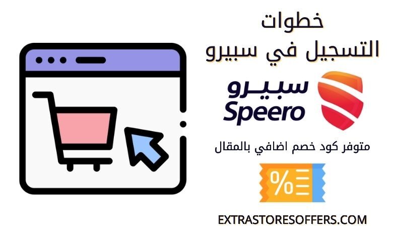 التسجيل في سبيرو