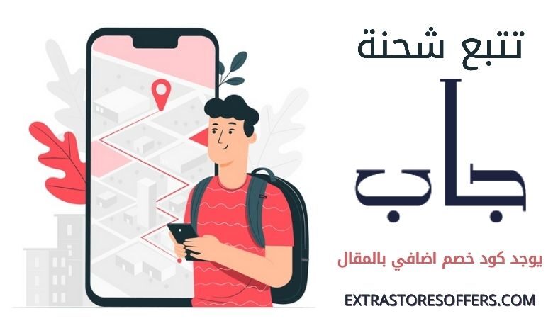 تتبع شحنة جاب