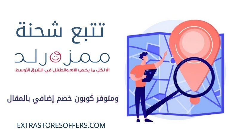 تتبع شحنة ممزورلد