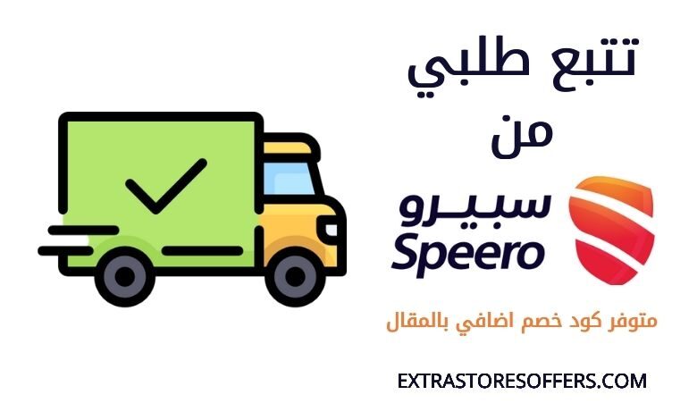 تتبع طلبي من سبيرو