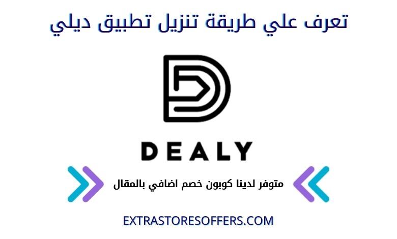 تحميل تطبيق ديلي dealy للتسوق