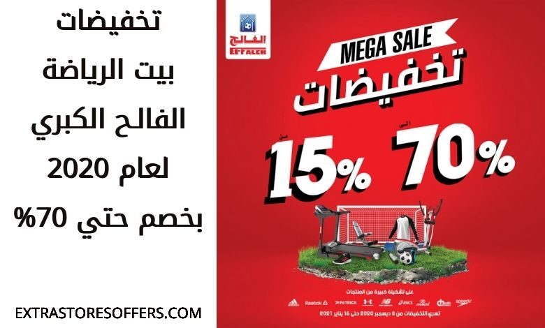 تخفيضات بيت الرياضة الفالـح الكبري 2020