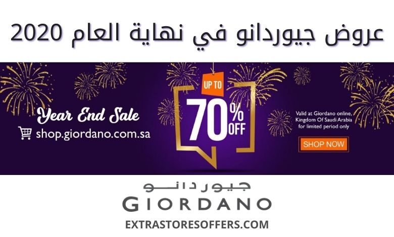 تخفيضات جيوردانو في نهاية العام