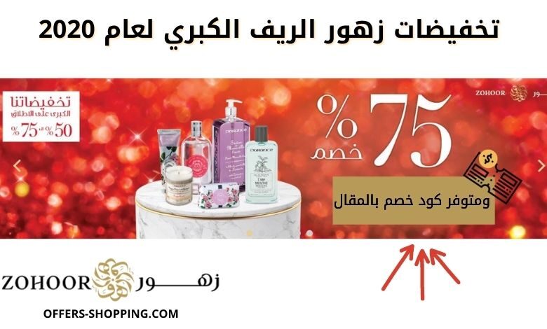 تخفيضات زهور الريف الكبري 2020