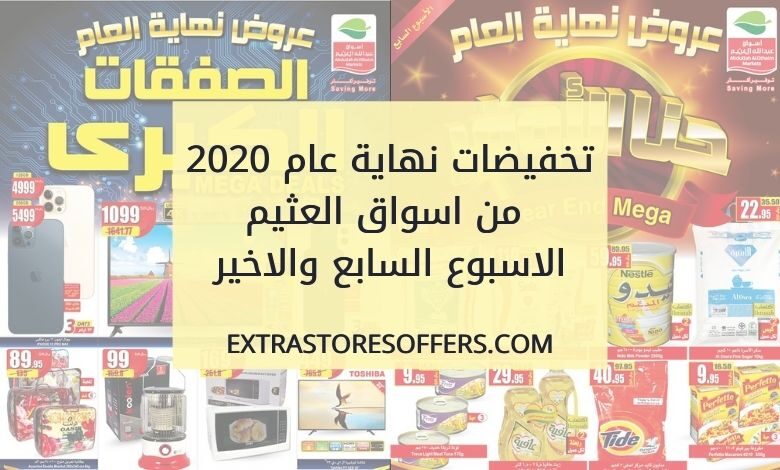 تخفيضات نهاية عام 2020 من العثيم