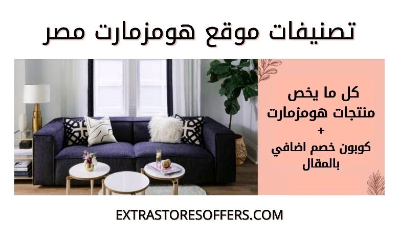 تصنيفات موقع هومزمارت