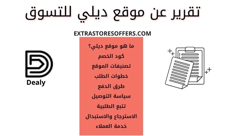 تقرير عن موقع ديلي Dealy