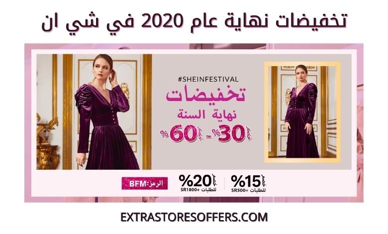 تنزيلات شي ان في نهاية عام 2020