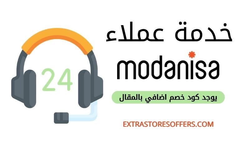 خدمة عملاء مودانيسا