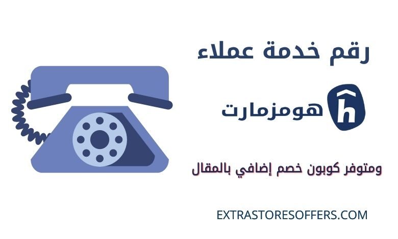 رقم خدمة عملاء هومزمارت