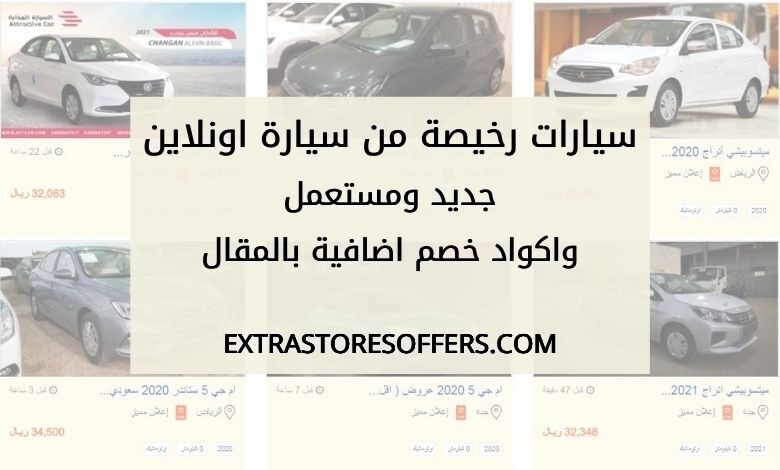 سيارات رخيصة من سيارة اونلاين