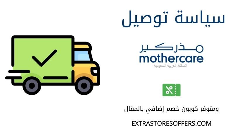 سياسة توصيل مذركير