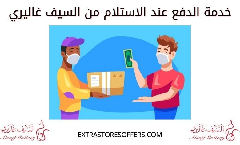 شرح خدمة الدفع عند الاستلام السيف غاليري