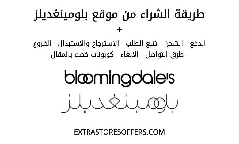 طريقة الشراء من bloomingdales