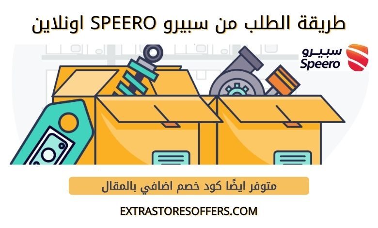 طريقة الطلب من سبيرو speero اونلاين