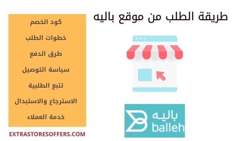 طريقة الطلب من موقع balleh