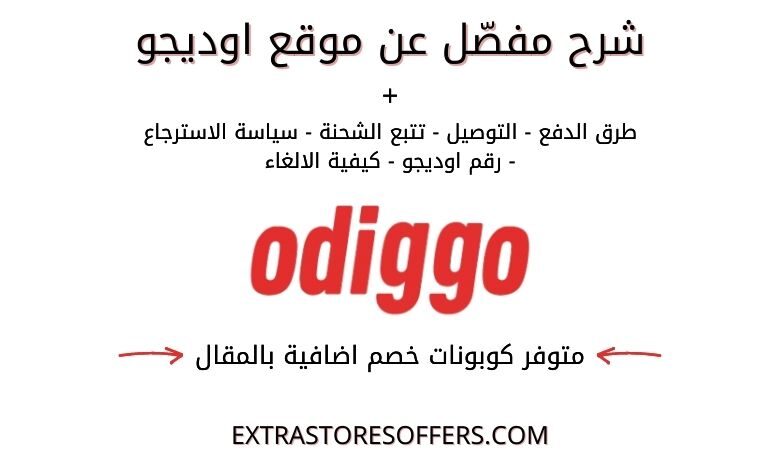 طريقة الطلب من موقع odiggo