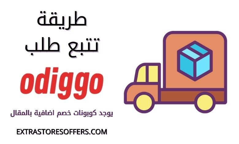 طريقة تتبع طلب اوديجو