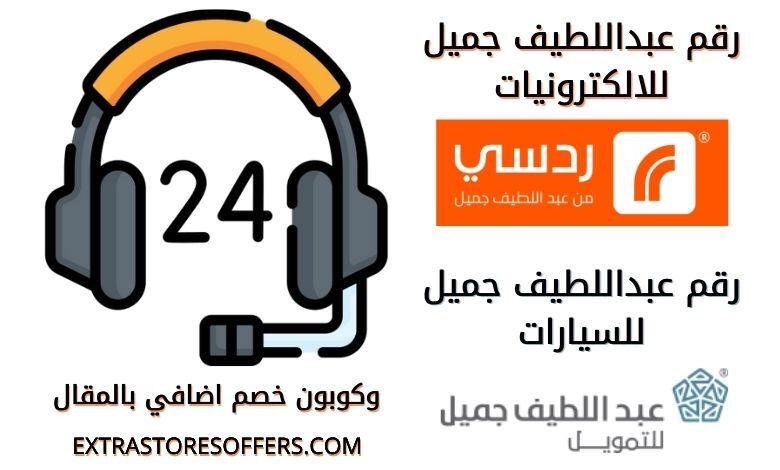 عبداللطيف جميل رقم موحد