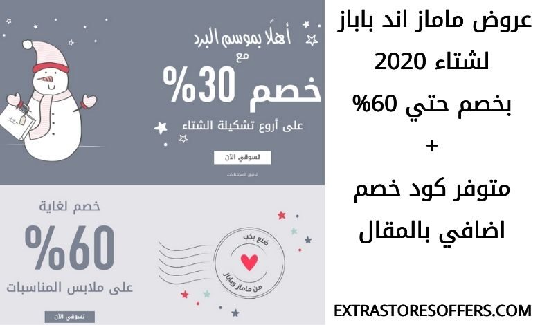 عروض mamasandpapas لشتاء 2020