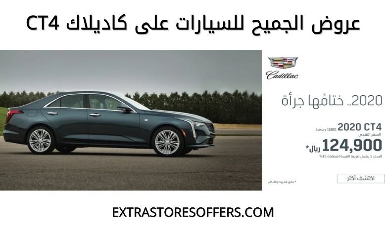 عروض الجميح للسيارات على CT4
