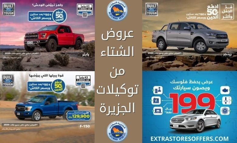عروض الشتاء 2020 سيارات فورد توكيلات الجزيرة