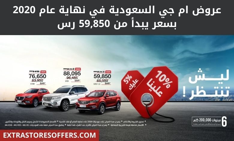 عروض ام جي السعودية في نهاية عام 2020