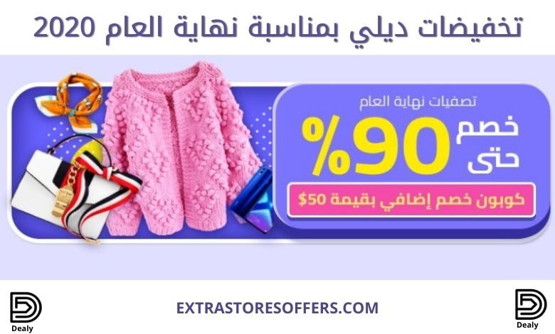 عروض ديلي في نهاية العام
