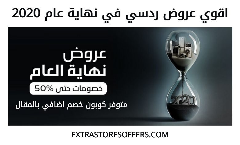 عروض ردسي في نهاية عام 2020