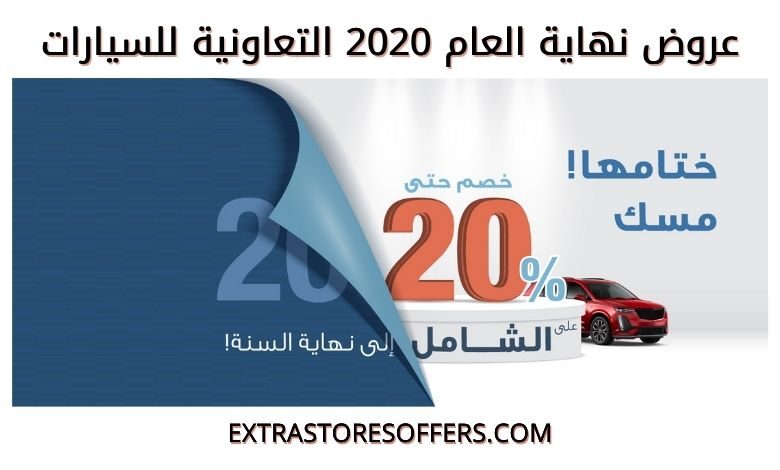 عروض نهاية العام 2020 التعاونية للسيارات