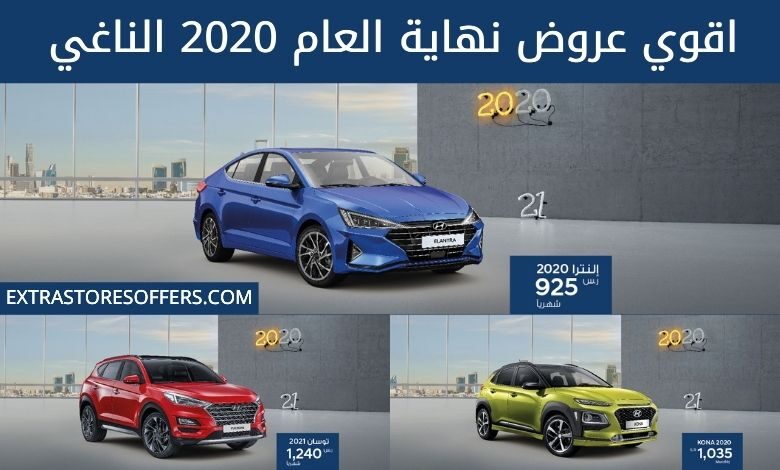 عروض نهاية العام 2020 الناغي