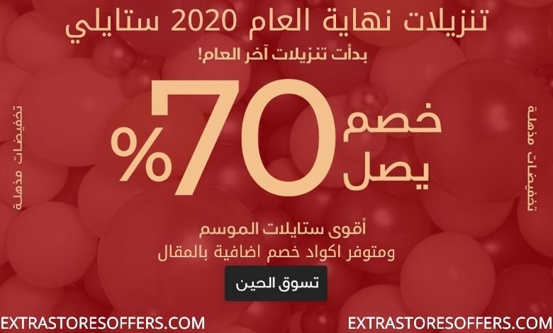 عروض نهاية العام 2020 ستايلي