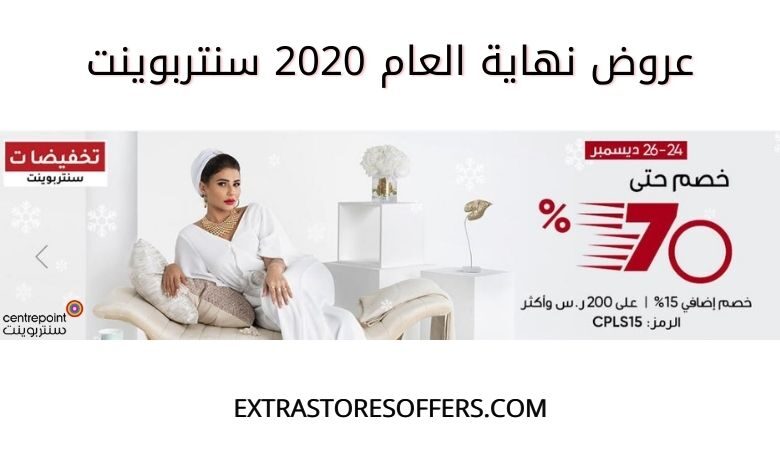 عروض نهاية العام 2020 سنتربوينت