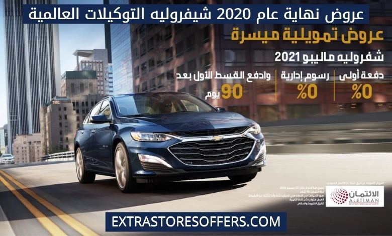 عروض نهاية العام 2020 سيارات شيفروليه التوكيلات العالمية