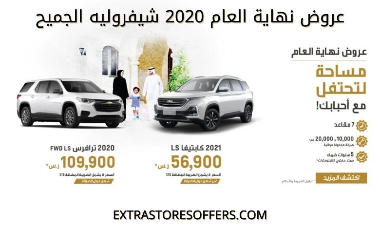 عروض نهاية العام 2020 سيارات شيفروليه الجميح