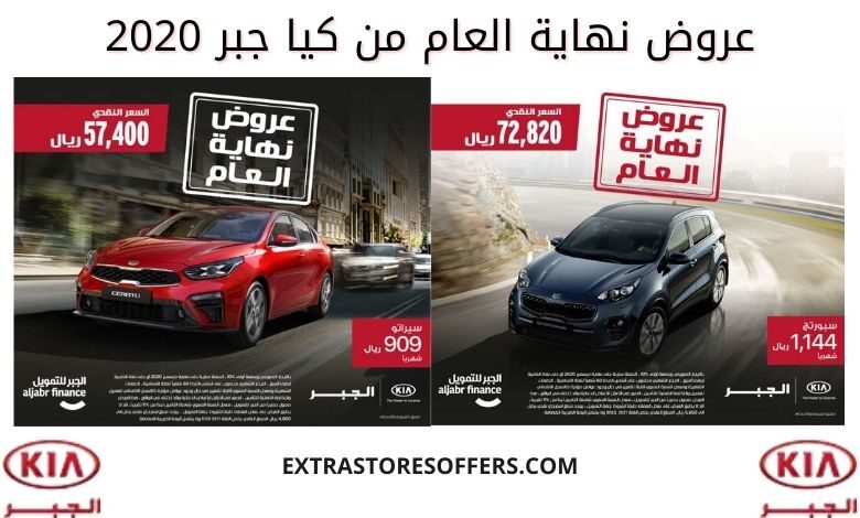 عروض نهاية العام 2020 سيارات كيا الجبر