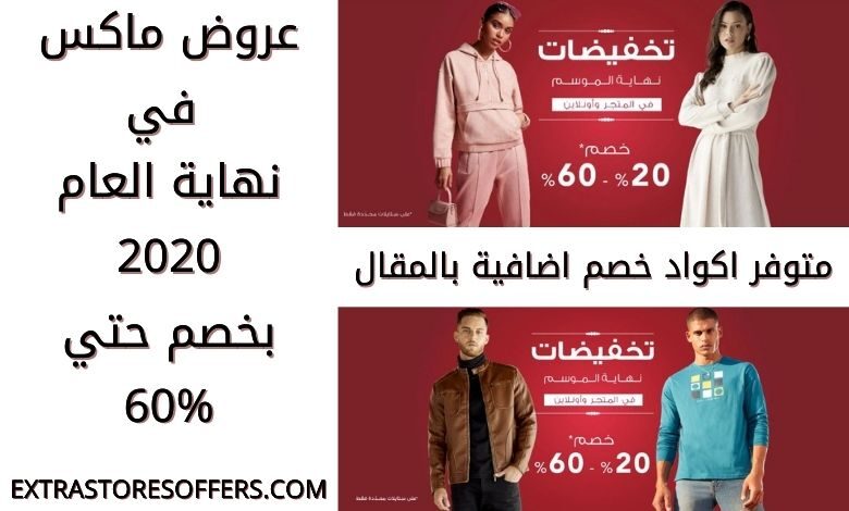 عروض نهاية العام 2020 ماكس