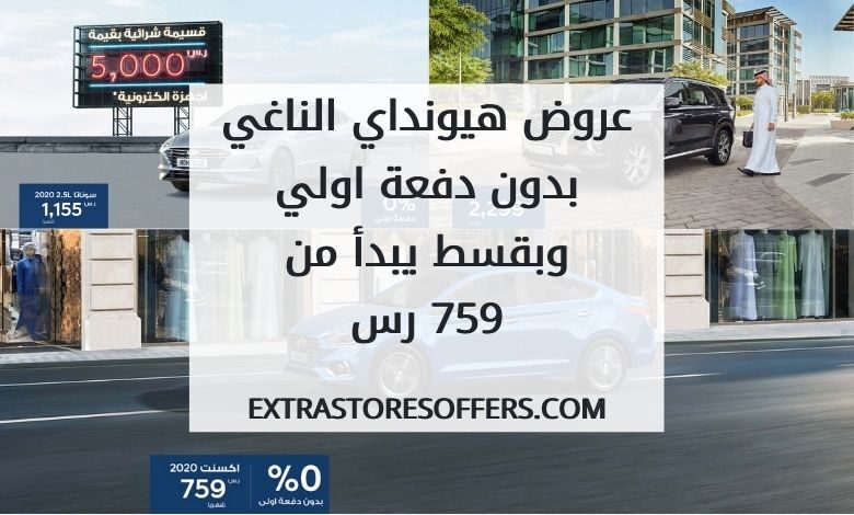 عروض هيونداي وكالة الناغي