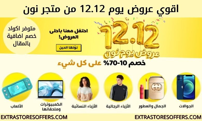 عروض يوم نون 12.12